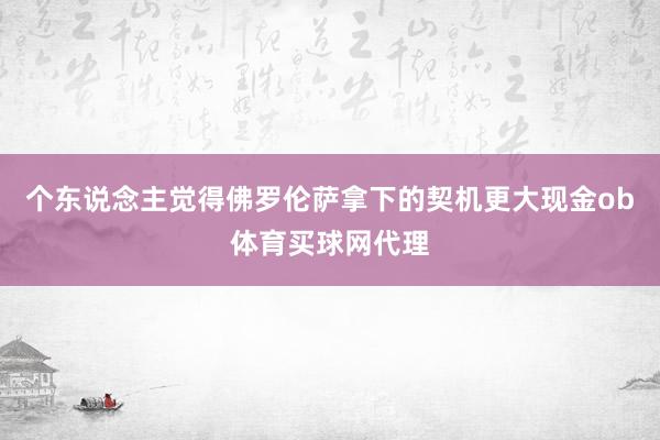 个东说念主觉得佛罗伦萨拿下的契机更大现金ob体育买球网代理