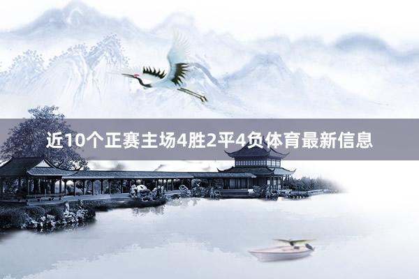 近10个正赛主场4胜2平4负体育最新信息