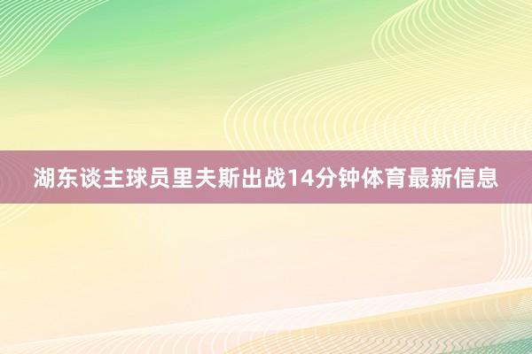 湖东谈主球员里夫斯出战14分钟体育最新信息