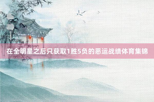 在全明星之后只获取1胜5负的恶运战绩体育集锦