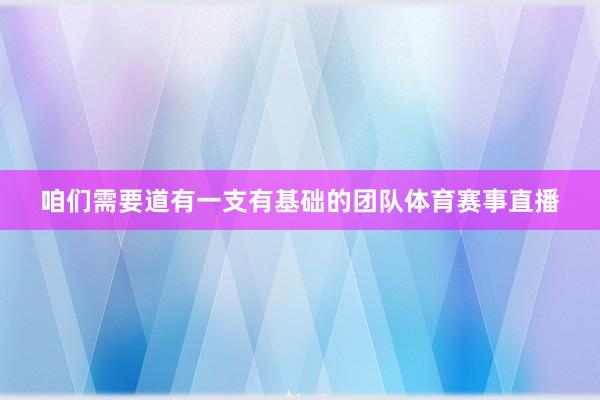 咱们需要道有一支有基础的团队体育赛事直播